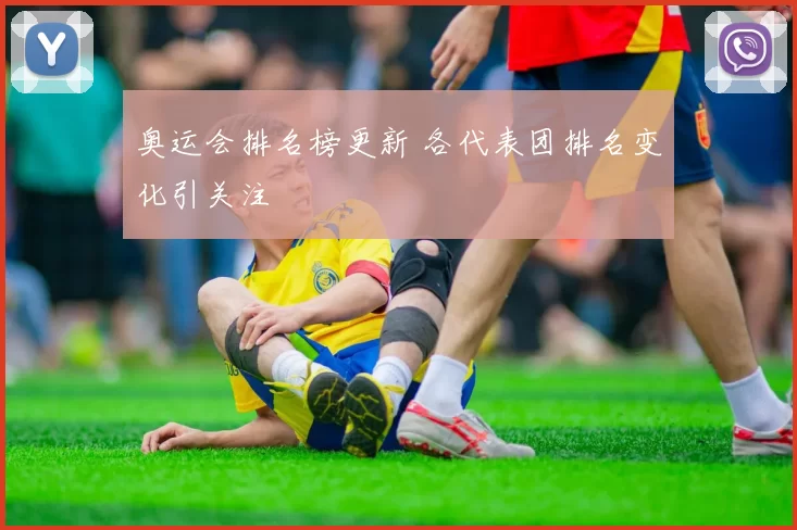 奥运会排名榜更新 各代表团排名变化引关注