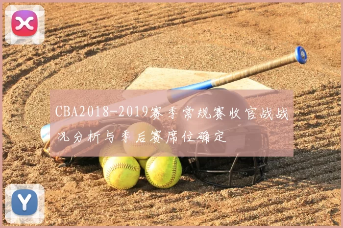 CBA2018-2019赛季常规赛收官战战况分析与季后赛席位确定