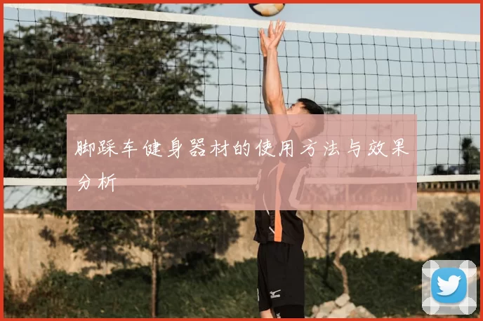 脚踩车健身器材的使用方法与效果分析