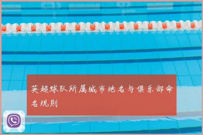 英超球队所属城市地名与俱乐部命名规则