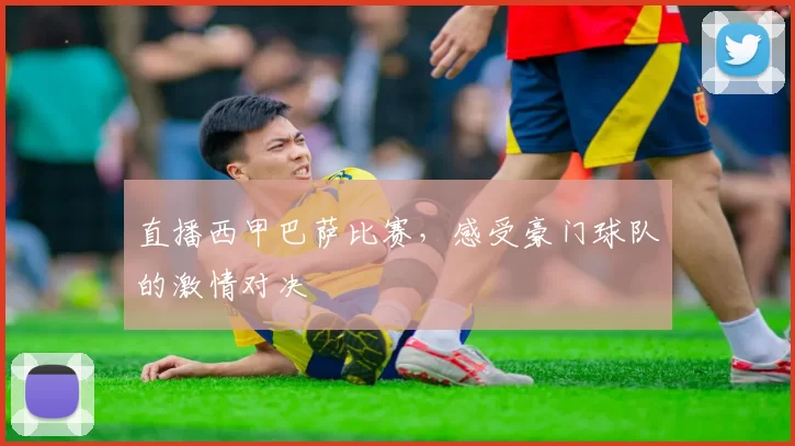 直播西甲巴萨比赛,感受豪门球队的激情对决