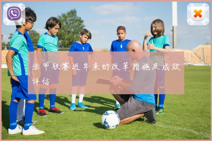 法甲联赛近年来的改革措施及成效评估