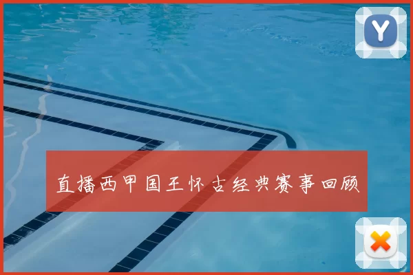 直播西甲国王怀古经典赛事回顾