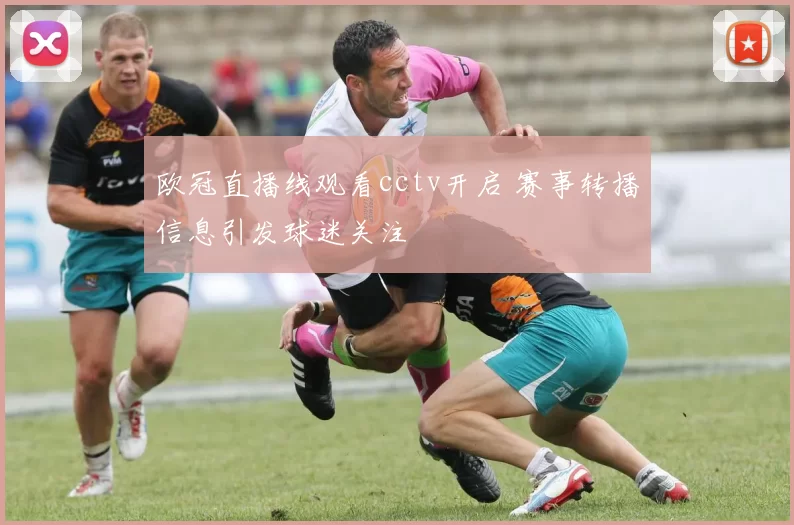 欧冠直播线观看cctv开启 赛事转播信息引发球迷关注