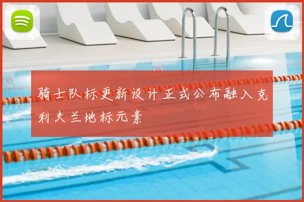 骑士队标更新设计正式公布融入克利夫兰地标元素
