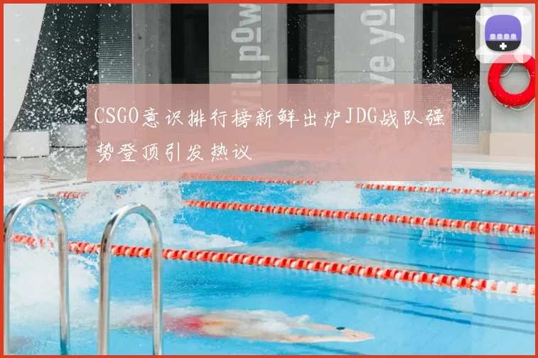 CSGO意识排行榜新鲜出炉JDG战队强势登顶引发热议