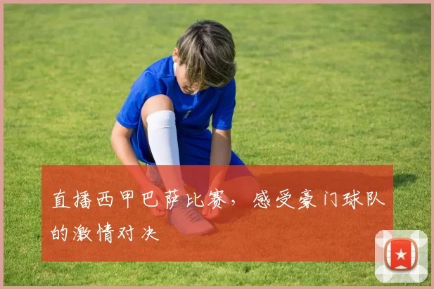 直播西甲巴萨比赛,感受豪门球队的激情对决