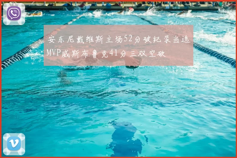 安东尼戴维斯主场52分破纪录当选MVP威斯布鲁克41分三双空砍