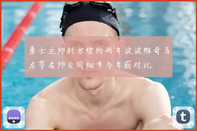 勇士主帅科尔续约两年波波维奇马龙等名帅合同细节与年薪对比