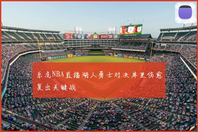 乐虎NBA直播湖人勇士对决库里伤愈复出关键战