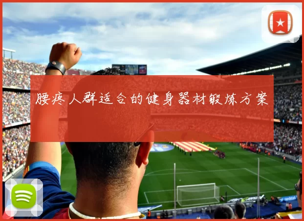 腰疼人群适合的健身器材锻炼方案