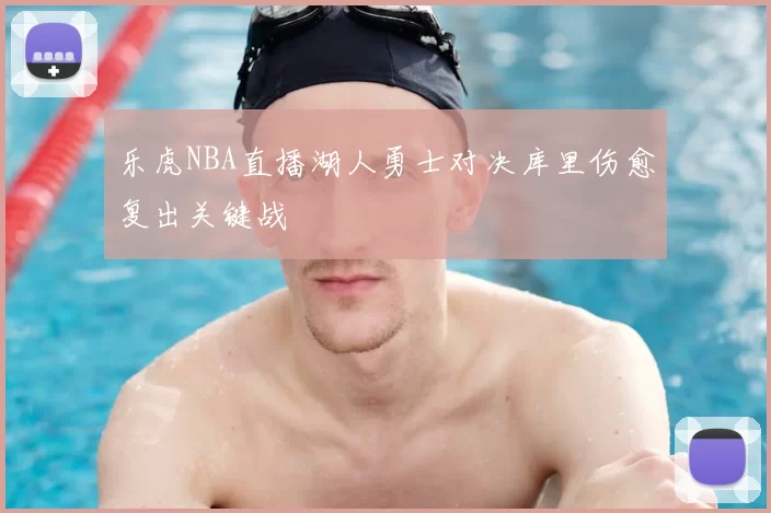 乐虎NBA直播湖人勇士对决库里伤愈复出关键战