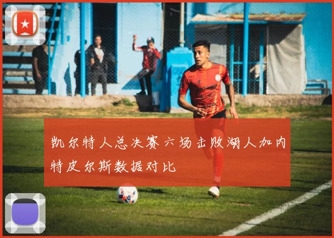 凯尔特人总决赛六场击败湖人加内特皮尔斯数据对比