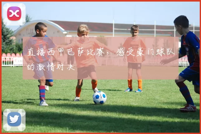 直播西甲巴萨比赛，感受豪门球队的激情对决