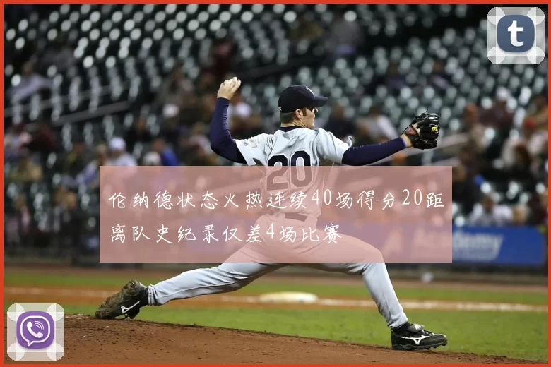 伦纳德状态火热连续40场得分20距离队史纪录仅差4场比赛