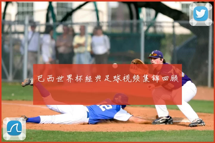 巴西世界杯经典足球视频集锦回顾