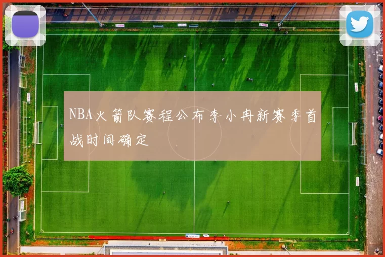NBA火箭队赛程公布李小冉新赛季首战时间确定