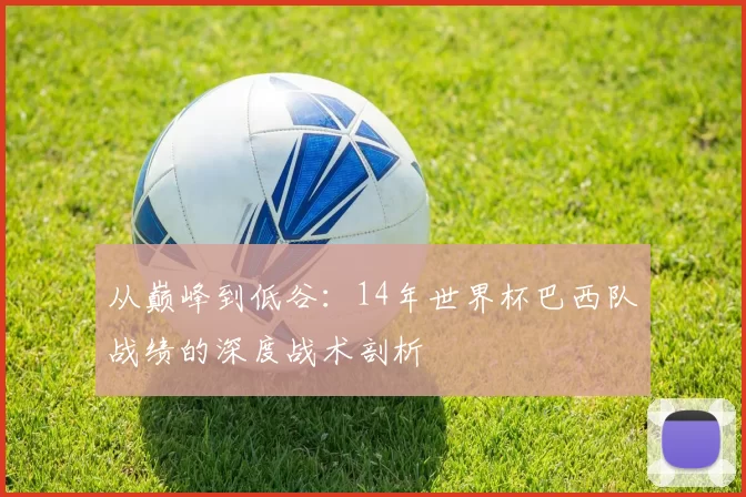 从巅峰到低谷：14年世界杯巴西队战绩的深度战术剖析