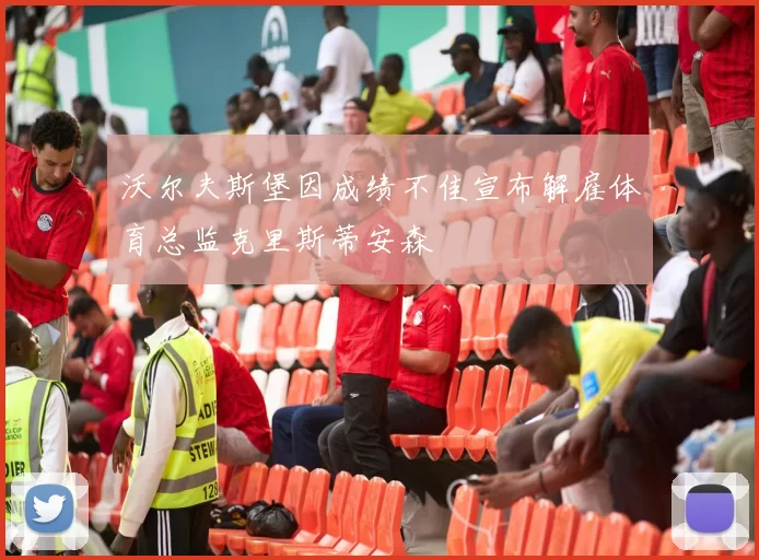 沃尔夫斯堡因成绩不佳宣布解雇体育总监克里斯蒂安森
