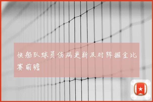 快船队球员伤病更新及对阵掘金比赛前瞻