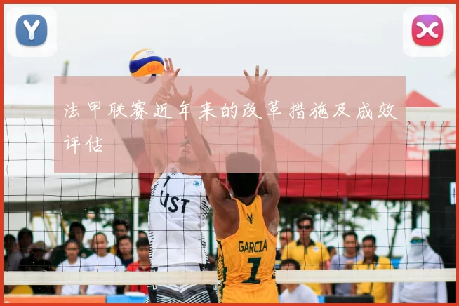 法甲联赛近年来的改革措施及成效评估