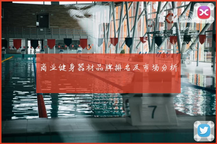 商业健身器材品牌排名及市场分析