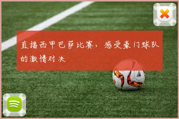 直播西甲巴萨比赛，感受豪门球队的激情对决