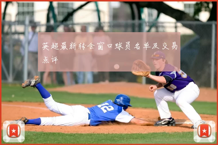 英超最新转会窗口球员名单及交易点评