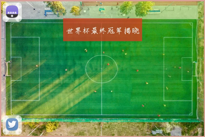 世界杯最终冠军揭晓