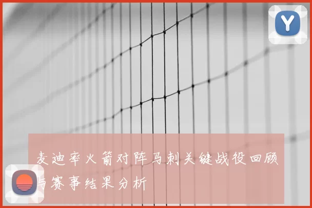 麦迪率火箭对阵马刺关键战役回顾与赛事结果分析