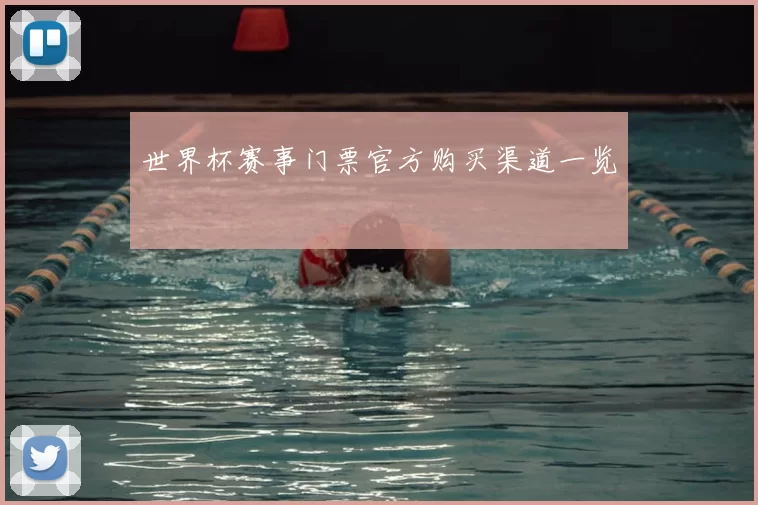 世界杯赛事门票官方购买渠道一览