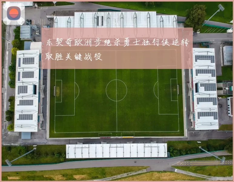 东契奇欧洲步绝杀勇士独行侠逆转取胜关键战役