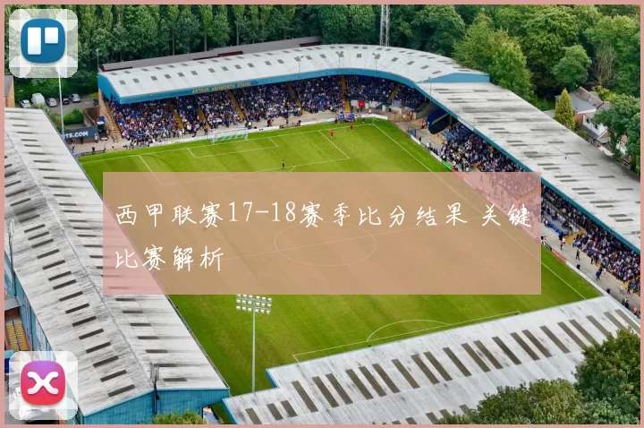 西甲联赛17-18赛季比分结果 关键比赛解析