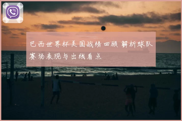 巴西世界杯美国战绩回顾 解析球队赛场表现与出线看点