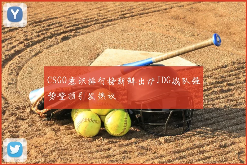 CSGO意识排行榜新鲜出炉JDG战队强势登顶引发热议