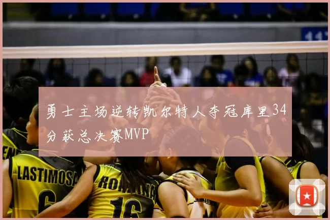 勇士主场逆转凯尔特人夺冠库里34分获总决赛MVP