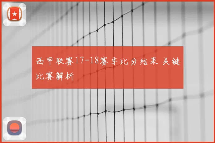 西甲联赛17-18赛季比分结果 关键比赛解析