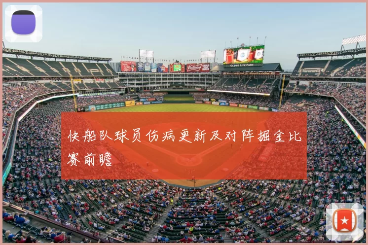 快船队球员伤病更新及对阵掘金比赛前瞻