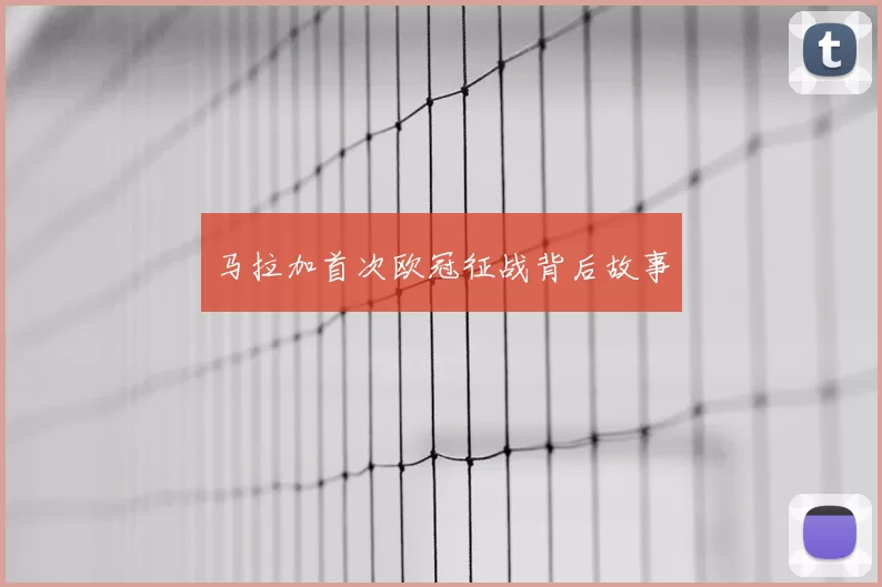 马拉加首次欧冠征战背后故事