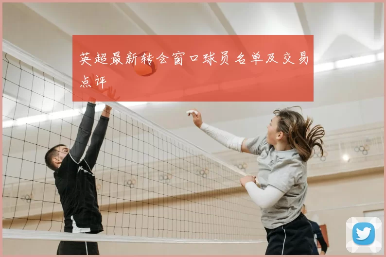 英超最新转会窗口球员名单及交易点评