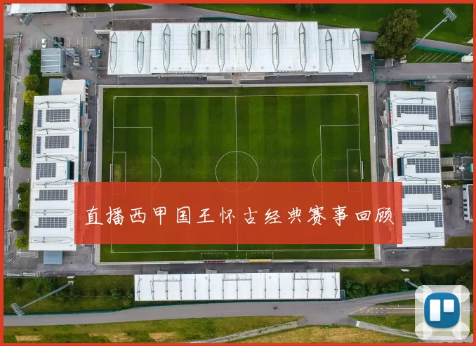 直播西甲国王怀古经典赛事回顾