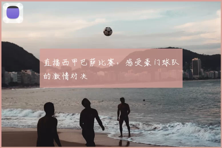 直播西甲巴萨比赛，感受豪门球队的激情对决