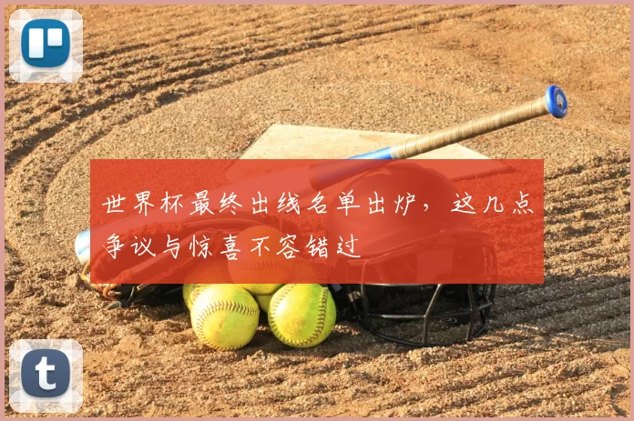 世界杯最终出线名单出炉，这几点争议与惊喜不容错过