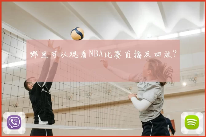 哪里可以观看NBA比赛直播及回放？
