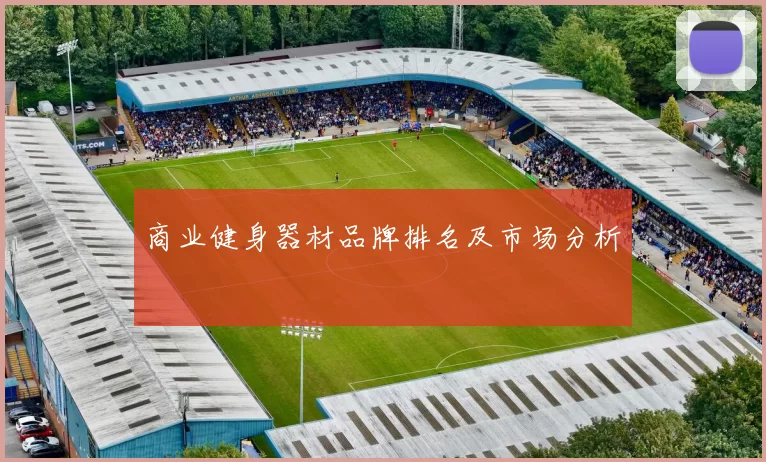 商业健身器材品牌排名及市场分析