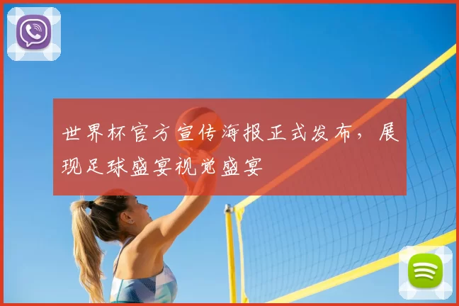 世界杯官方宣传海报正式发布，展现足球盛宴视觉盛宴