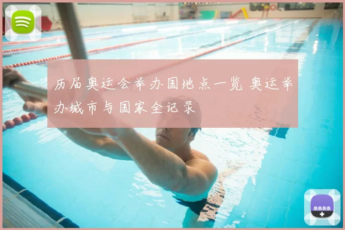 历届奥运会举办国地点一览 奥运举办城市与国家全记录