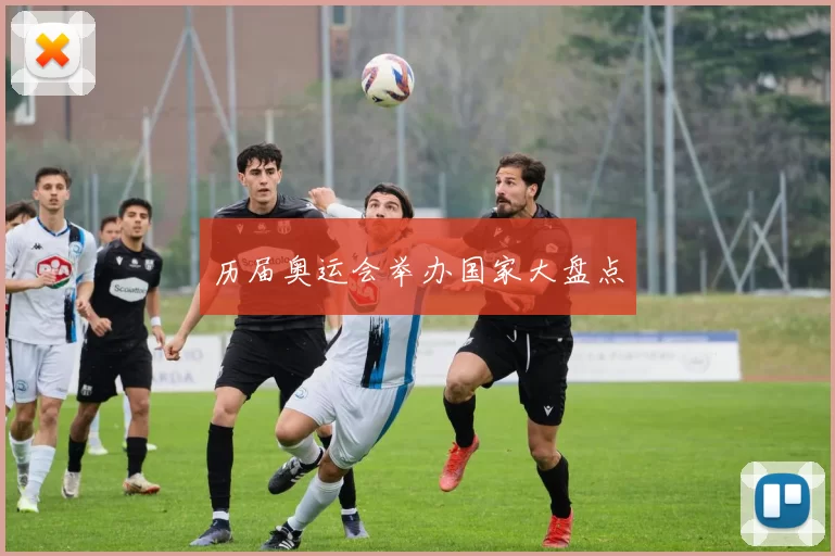 历届奥运会举办国家大盘点
