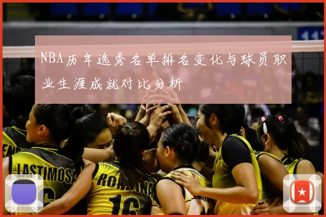 NBA历年选秀名单排名变化与球员职业生涯成就对比分析