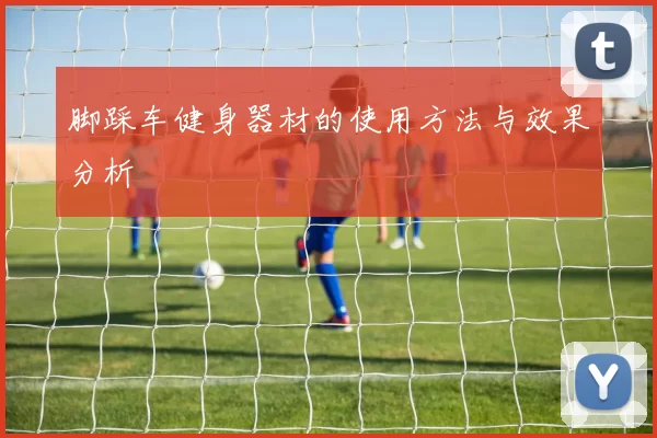 脚踩车健身器材的使用方法与效果分析